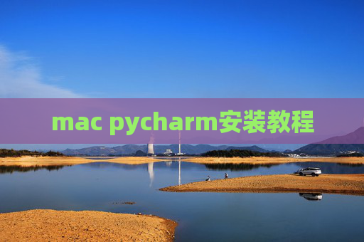mac pycharm安装教程