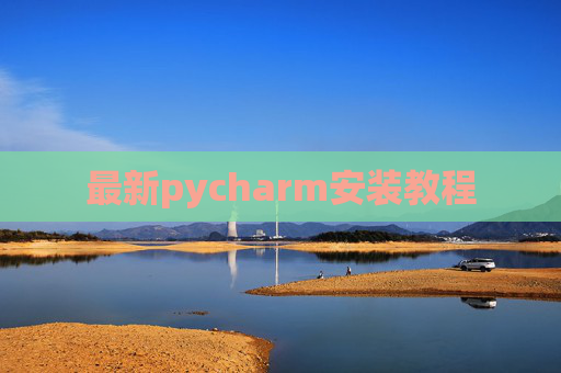 最新pycharm安装教程